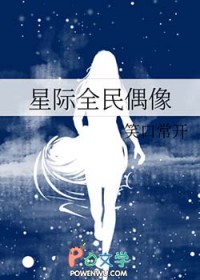 星际全民偶像